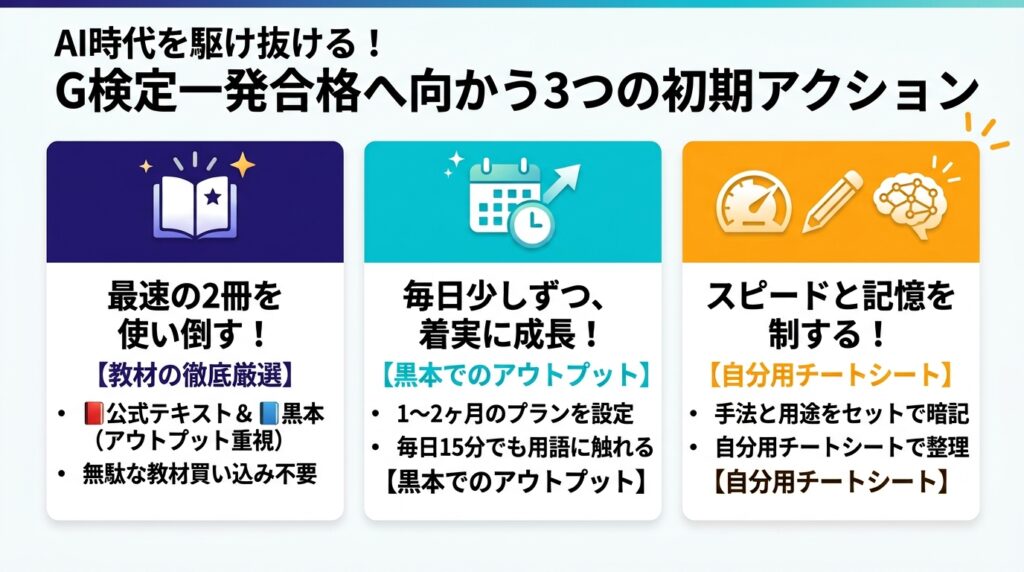 G検定の勉強法における、教材選定・アウトプット・チートシート準備という3つの初期アクションの解説図