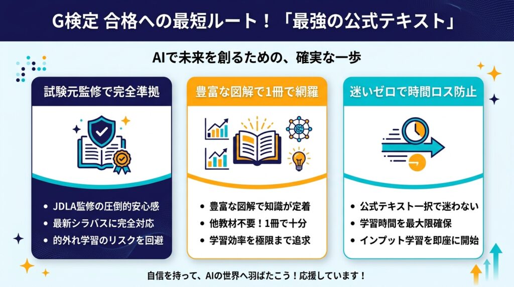 G検定のインプット学習で公式テキストを活用すべき3つのメリットを解説した図解