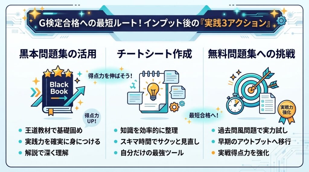 G検定のインプット後に進める黒本・チートシート・無料問題集の実践3アクションまとめ