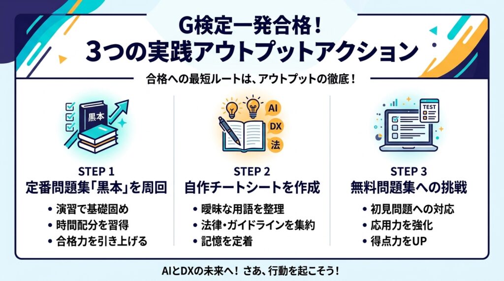 G検定に合格するための3つのアウトプット学習法(黒本周回・チートシート作成・無料問題集)を示す図解