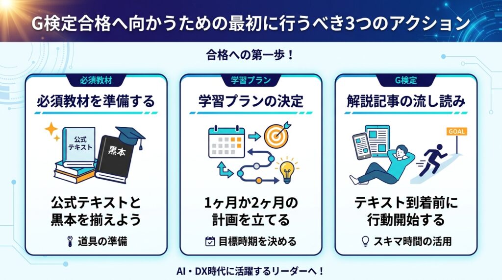 G検定 勉強時間を短縮し合格する初心者が最初に行うべき必須教材や学習プランの決定など3つのアクション